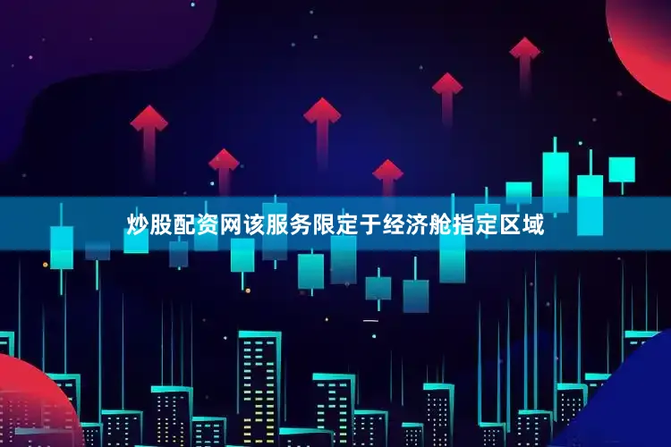 炒股配资网该服务限定于经济舱指定区域