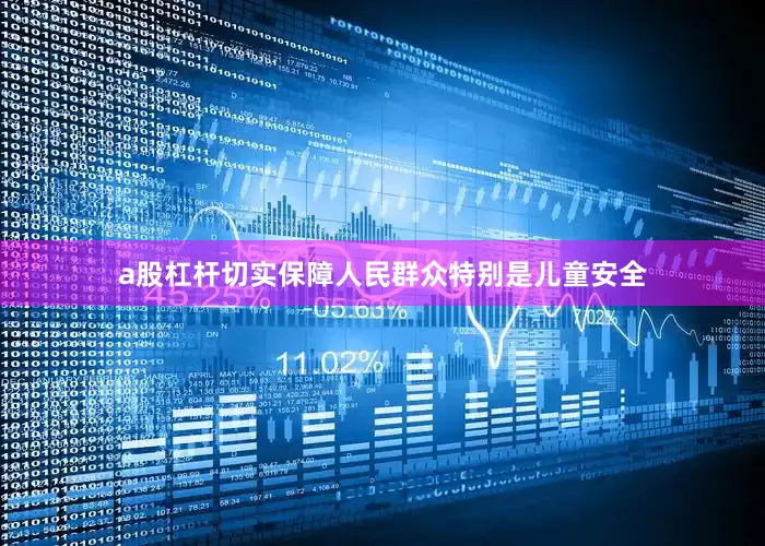 a股杠杆切实保障人民群众特别是儿童安全