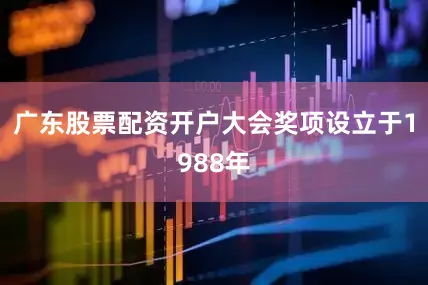 广东股票配资开户大会奖项设立于1988年