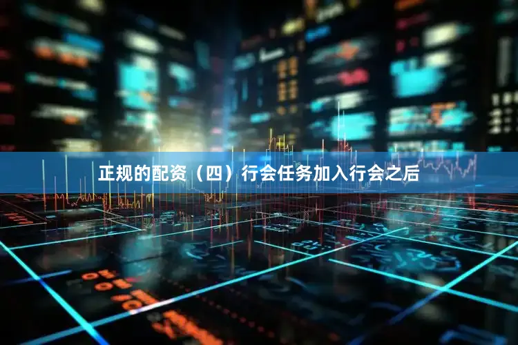 正规的配资（四）行会任务加入行会之后