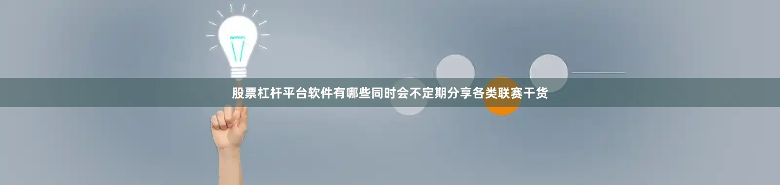 股票杠杆平台软件有哪些同时会不定期分享各类联赛干货