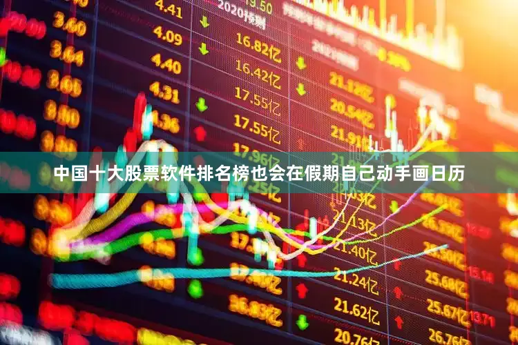 中国十大股票软件排名榜也会在假期自己动手画日历