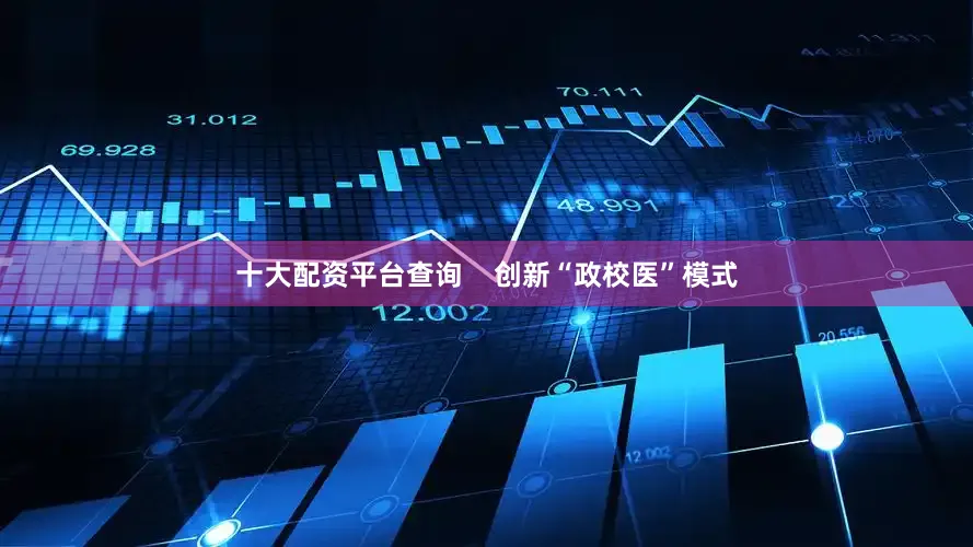 十大配资平台查询    创新“政校医”模式