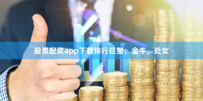 股票配资app下载排行巨蟹，金牛，处女