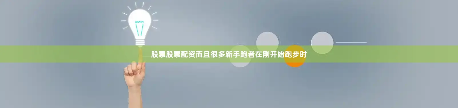 股票股票配资而且很多新手跑者在刚开始跑步时