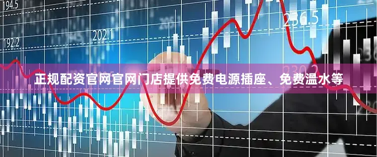 正规配资官网官网门店提供免费电源插座、免费温水等