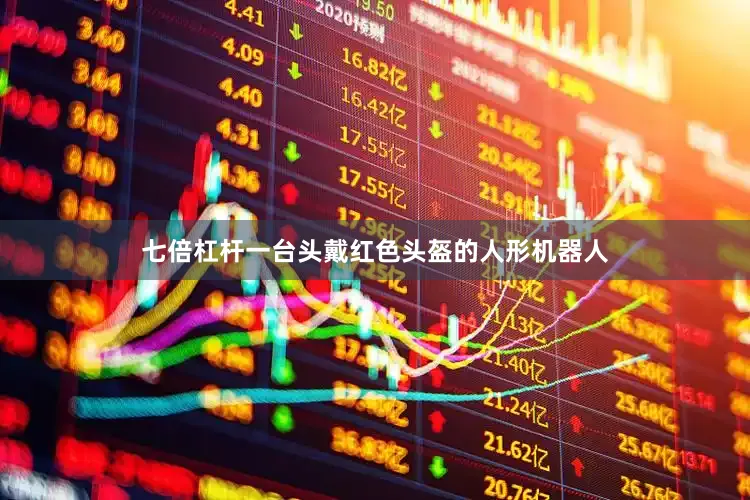 七倍杠杆一台头戴红色头盔的人形机器人