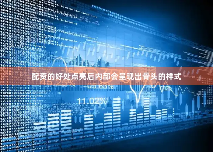 配资的好处点亮后内部会呈现出骨头的样式