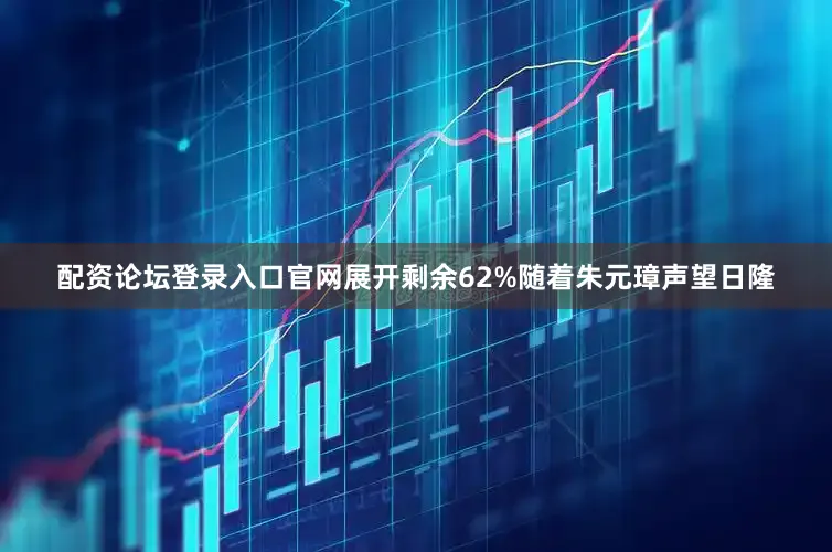 配资论坛登录入口官网展开剩余62%随着朱元璋声望日隆