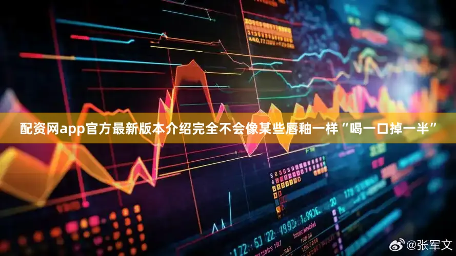 配资网app官方最新版本介绍完全不会像某些唇釉一样“喝一口掉一半”