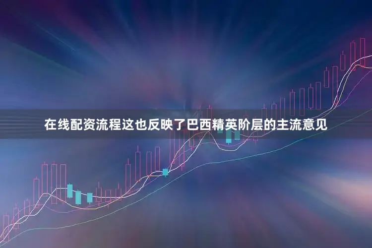 在线配资流程这也反映了巴西精英阶层的主流意见