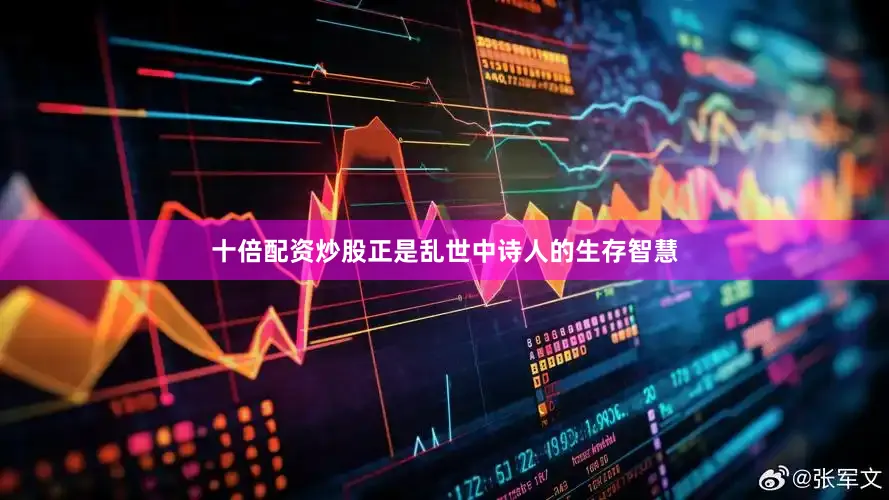 十倍配资炒股正是乱世中诗人的生存智慧
