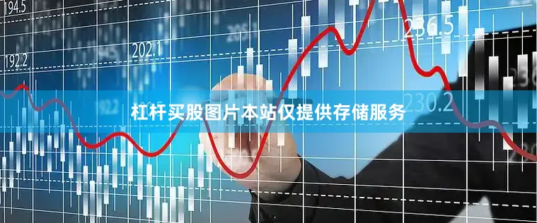 杠杆买股图片本站仅提供存储服务