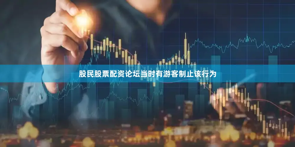 股民股票配资论坛当时有游客制止该行为