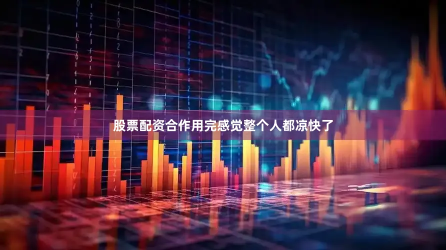 股票配资合作用完感觉整个人都凉快了