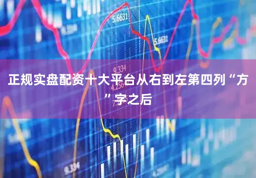 正规实盘配资十大平台从右到左第四列“方”字之后