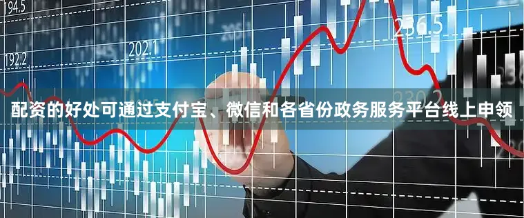 配资的好处可通过支付宝、微信和各省份政务服务平台线上申领
