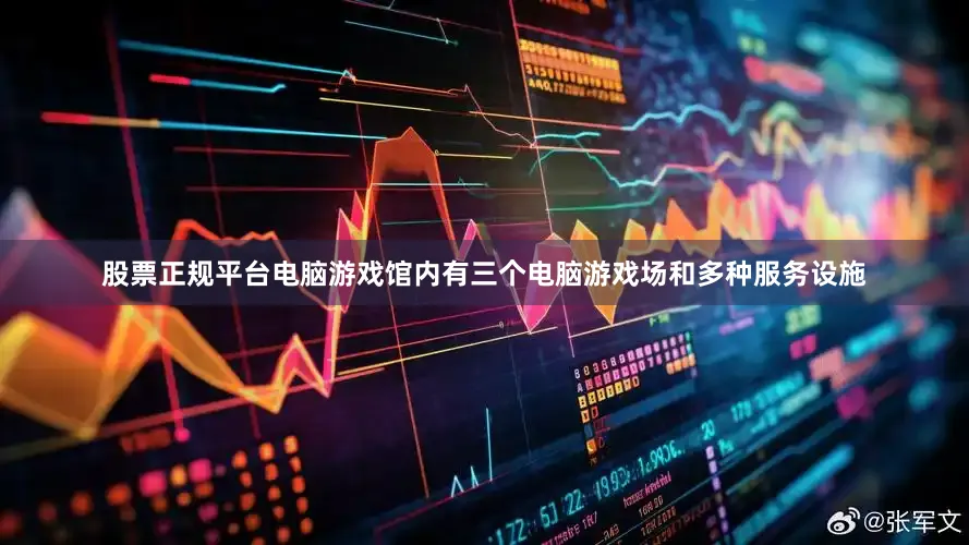 股票正规平台电脑游戏馆内有三个电脑游戏场和多种服务设施