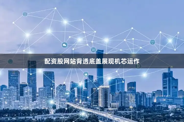 配资股网站背透底盖展现机芯运作